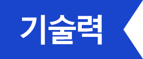 기술력