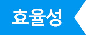효율성