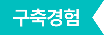 구축경험